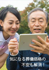 気になる葬儀価格の不安も解消!